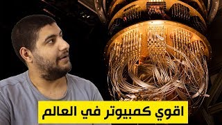 ما هو الكمبيوتر الكمي أو الكمومي quantum computer  أقوى كمبيوتر في العالم [upl. by Iolande]