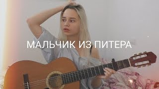 Алёна Швец  Мальчик из Питера кавер [upl. by Reginauld]