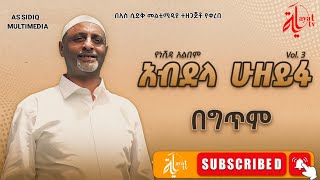 አብደላህ ሁዘይፋ  በአዲስ አቀራረብ የተዘጋጀ ነሽዳ  መሃመድ አወል  Mohammed Awol Salah  Abdelah Huzeyfa NEW MENZUMA [upl. by Czarra]