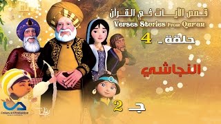 قصص الآيات في القرآن  الحلقة 4  النجاشي  ج 2  Verses Stories from Quran [upl. by Osric]