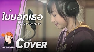 ไม่บอกเธอ  Bedroom Audio OstHormones cover by Jannine Weigel พลอยชมพู [upl. by Florida21]