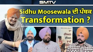 Sidhu Moosewala ਦੀ ਪੰਥਕ Transformation  Simranjot Makkar  Manjinder Makha [upl. by Nimaj]