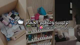 ترتيب وتنظيم حمامي ومنتجات العنايه قبل وبعد  لايفووتكم 😍🧼💕 [upl. by Adnopoz]