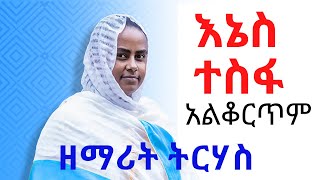 New Ethiopian Orthodox tewahedo Mezmur by Zemarit Tirhas እኔስ ተስፋ አልቆርጥም [upl. by Orelee]