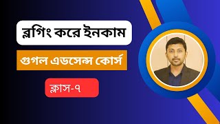 Google AdSense Bangla tutorial  How to earn money from google adsense  Blogging bangla course [upl. by Schreib]