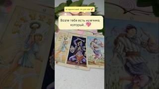 Возле тебя есть мужчина который 💝таро таролог гадание tarot tarotreading [upl. by Elletnahs]