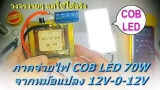 ภาคจ่ายไฟ COB LED 70W จากหม้อแปลง 12V012V [upl. by Inoliel935]