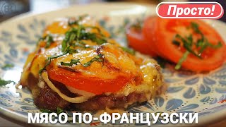 Мясо пофранцузски  Простой и вкусный рецепт в духовке [upl. by Ahsilif]