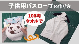 100均タオルで子供のバスローブを作ろう～パターンあり♪ [upl. by Maryann522]