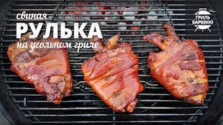 Рулька на гриле рецепт для угольного гриля [upl. by Ganny450]