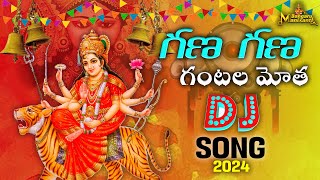 2024 Durga Devi Songs  Gana Gana Gantala Motha DJ Song  Navaratri Special Songs Bangaru Manikanta [upl. by Neyut]