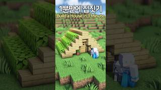 Build a House in 1 Minute 🏡 Minecraft minecraftbuild 마인크래프트 [upl. by Whitver]