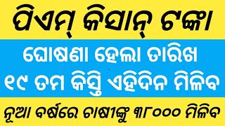 pm kisan 19 instalment payment January 1 2025  pm kisan odisha online apply  pm kisan news 2024 [upl. by Arrehs]