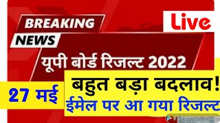 UP Board Result 2022  UPMSP Results 2022 Latest News Today  E mail ID पर आएगा रिजल्ट [upl. by Arodoeht237]