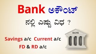 Types of BANK accounts  ಬ್ಯಾಂಕ್ ಅಕೌಂಟ್ ಗಳಲ್ಲಿ ಎಷ್ಟು ವಿಧ [upl. by Schuster]