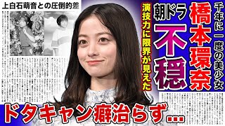 【衝撃】橋本環奈の朝ドラが不安視され続ける理由ドタキャン癖が治らず撮影が進まない真相に一同驚愕！！「千と千尋の神隠し」で同主演を務めた上白石萌音との演技力の差に驚きを隠せない！！ [upl. by Terpstra]