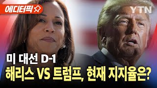 에디터픽 미 대선 D1…해리스 VS 트럼프 현재 지지율은  YTN [upl. by Eihcra]