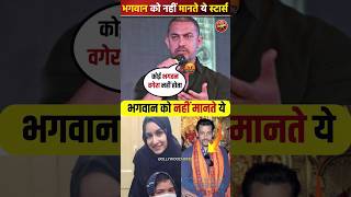 भगवान को नहीं मानते ये स्टार्स sarukhkhan bollywood FACTFIREKING TheSocialFactory [upl. by Rafaelle]