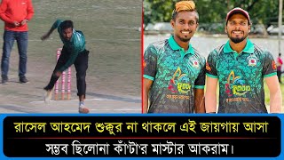 রাসেল আহমেদের জন্য কাঁটার মাস্টার আকরাম এখন টেপ টেনিসের বড় তারকা  Sports and News [upl. by Liartnod]