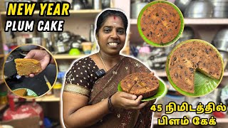 New Year Plum Cake Ready 🤤45 நிமிடத்தில் பிளம் கேக் Ts family Recipes tsfamily trending [upl. by Esteban168]