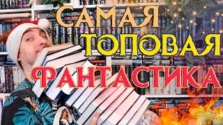 САМАЯ ЛУЧШАЯ ФАНТАСТИКА 2023 ГОДА 🔥 ТОП 10 КНИГ [upl. by Omrelliug]