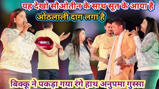 अनुपमा यादव ने शिव कुमार बिक्कू को रंगे हाथ पकड़ा गोलू राजा ने क्या बोला stage show [upl. by Sells845]