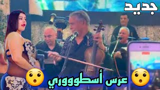 😯 عرس الملوك الستاتي عبد العزيز 2024 ستاتي دورجين شوفو اش دارو عليه [upl. by Anelaf]