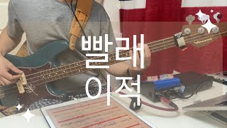 351 이적  빨래 bass cover  Vincent Akkurat 4 quotTHE HERITAGEquot [upl. by Droflim]