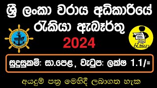 New Government Job Vacancies 2024  Sri Lanka Ports Authority Job Application  Rajaye Rakiya [upl. by Kelci757]