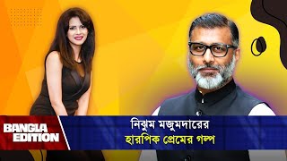 নিঝুম মজুমদার কেন হারপিক খেয়েছিলেন  Bangla Edition  Nijhum Mozumdar [upl. by Nylhtiak]