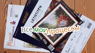 Мои вышивальные процессы за 2023Февраль Merejka Panna Letistitch Марья Искусница [upl. by Keiryt]