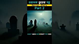 শেষ রাতের ডাক Part 2  Movie Theater  shorts horrorcartoon [upl. by Jorie]