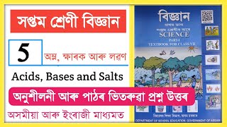 Class 7 Science Chapter 5 Question Answer Assam Class 7 Science Lesson 5  Acids Bases and Salts [upl. by Yong]