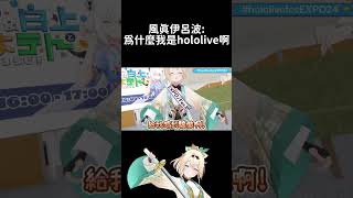 風真伊呂波：為什麼我是hololive啊 hololive hololive精華 vtuber中文 hololive中文 風真伊呂波 [upl. by Enytnoel]