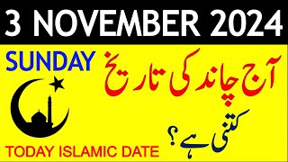 Aj Chand Ki Tarikh Kya Hai 2024  Today Islamic Date 2024  3 November 2024 Chand ki Tarikh [upl. by Anivid]