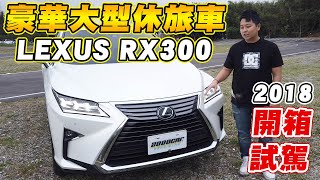 開箱試駕LEXUS RX300豪華大型休旅車｜兩千中古車 [upl. by Mahseh]