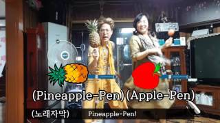 엄마와 PPAP 춤 PPAP dance with my mommy 직접녹음ver [upl. by Briana869]