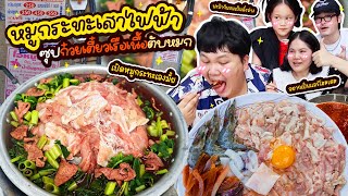 ต้องลอง หมูกระทะเสาไฟฟ้า ซุปก๋วยเตี๋ยวเรือเนื้อตับหมก มันเข้ากันได้ยังไงเนี่ยยย  BB Memory [upl. by Eleonora]