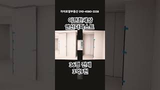 이편한세상연산더퍼스트전세연산이편한세상36평전세로얄부동산01045803258Shorts [upl. by Oates]