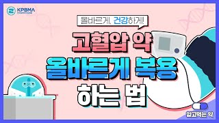 💊알고먹는 약 평생 관리해야하는 고혈압 고혈압 약을 올바르게 복용하는 방법은❓ [upl. by Wilmar]