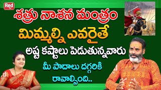 శత్రు నాశన మంత్రం మీకు ఇబ్బంది పెట్టినవారు మీ పాదాలు దగ్గరికి రావాల్సిందిThirupathi Murthy RedTV [upl. by Jennine]