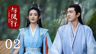 《與鳳行 The Legend of Shen Li》EP02：落魄鳳凰變美女戰神｜趙麗穎 林更新｜古裝 仙俠 玄幻｜KUKAN Drama [upl. by Ahsratal726]