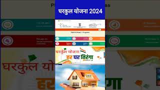 प्रधानमंत्री आवास योजना लिस्ट PMAY graminUrban 2024 pradhanmantri aawas Yojanapmay pmayglist [upl. by Eelarual749]