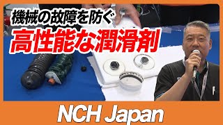 【CSPIEXPO 2023】機械の故障を防ぐ 高性能な潤滑剤【NCH Japan】 [upl. by Nanni592]