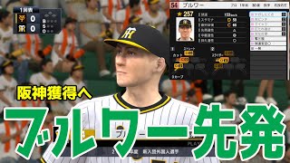 【阪神新外国人緊急補強】コルテン・ブルワー 先発 阪神 対 巨人【プロスピ2022】【eBASEBALLプロ野球スピリッツ2021 グランドスラム】 [upl. by Kelwunn]