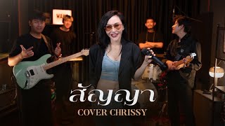 สัญญา  บอย โกสิยพงษ์ Cover By Chrissy บอยโกสิยพงษ์ cover wakestudio [upl. by Goldenberg]