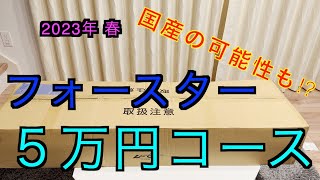 【2023年 エアガン福袋】春の夢袋 5万円福袋 フォースター福袋 [upl. by Namruht276]