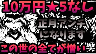 【FGO】ガチャ十万円分の間★5鯖が出なかった結果10万円がなくなってしまう【闇のコヤンスカヤガチャPart3】 [upl. by Notnyw513]