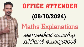 OFFICE ATTENDER 08102024 PSC EXAM MATHS EXPLANATIONS  കണക്കിൽ ചോദിച്ച കിടിലൻ ചോദ്യങ്ങൾ [upl. by Aiuqcaj]