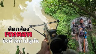 ปืนยิงปลาติดกล้อง Red dot [upl. by Naimaj]